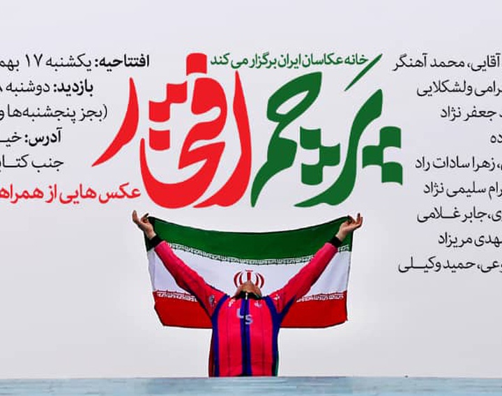 نمایشگاه عکس پرچم افتخار در خانه عکاسان ایران