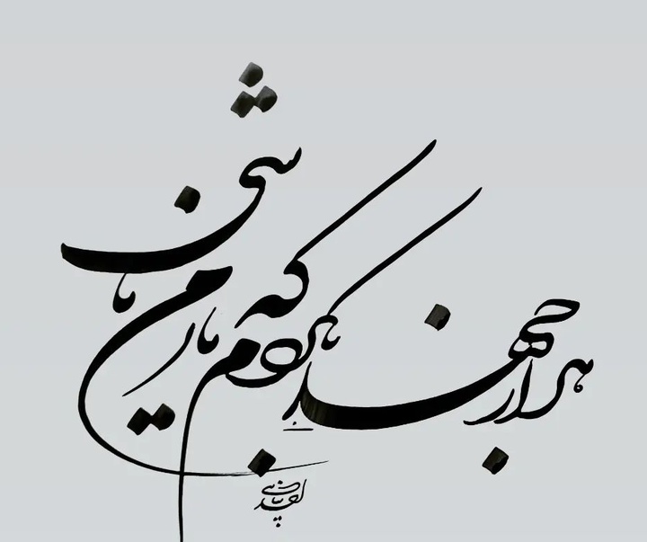 گالری آثار خوشنویسی احد پناهی از ایران