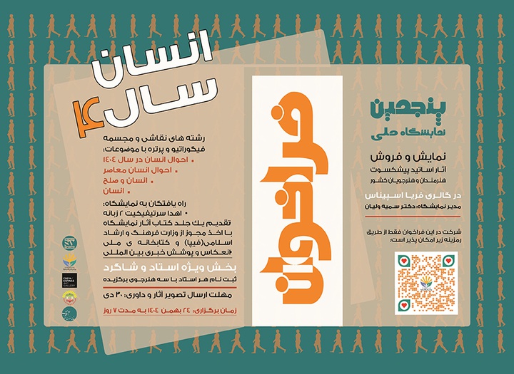 پنجمین فراخوان نمایشگاه ملی هنرهای تجسمی «انسان سال ۴»