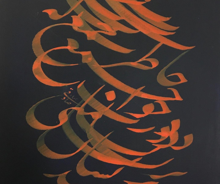 گالری خوشنویسی های روح‌الله صادقی از ایران