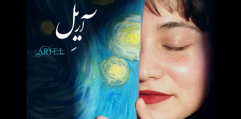آریِل در گالری ارغوان کرمان