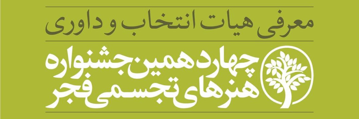 معرفی هیأت انتخاب و داوری چهاردهمین جشنواره هنرهای تجسمی فجر