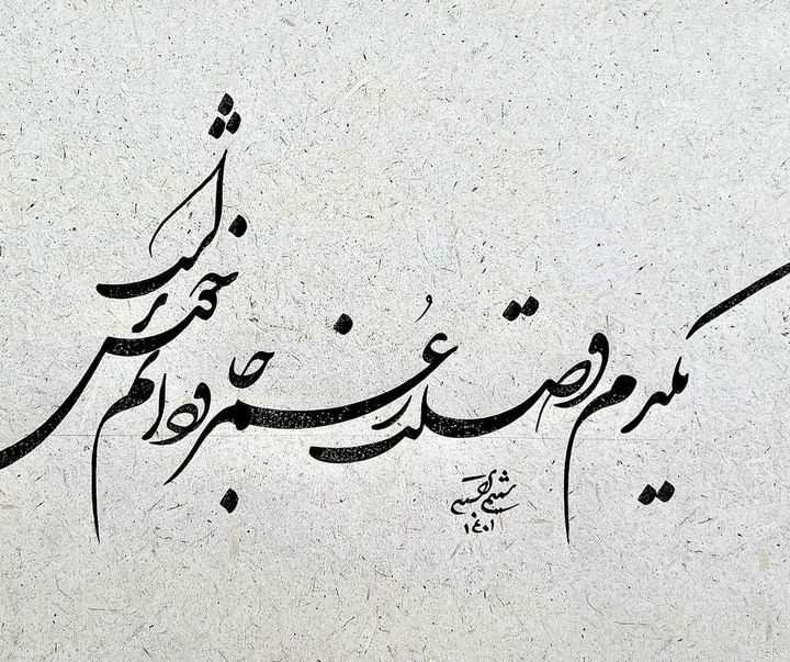 گالری خوشنویسی های شمیم برجسته از ایران