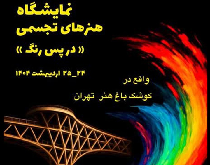 نمایشگاه گروهی «در پس رنگ» در کوشکِ باغ هنر تهران