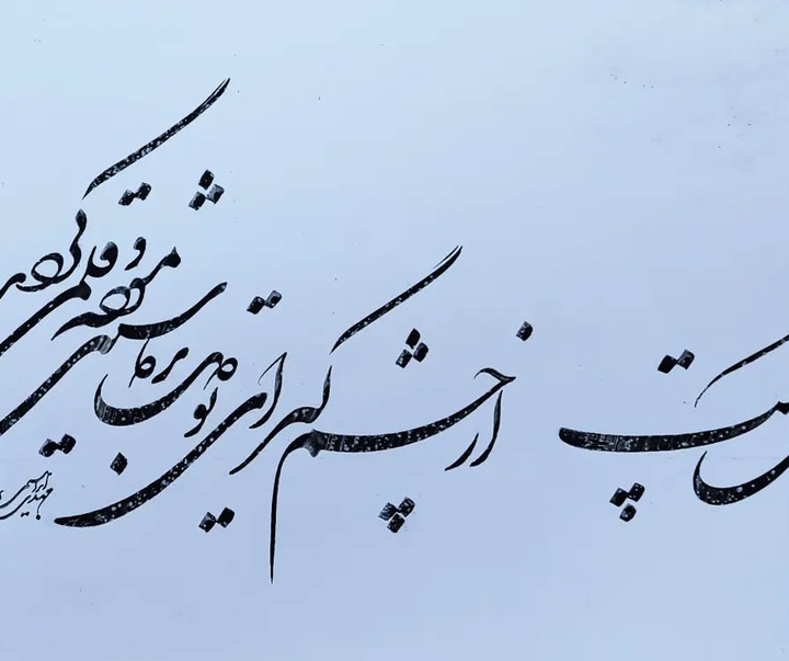 گالری خوشنویسی های مهدی ابراهیمی از ایران