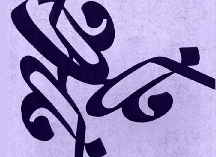 گالری آثار خوشنویسی رضا زدوار