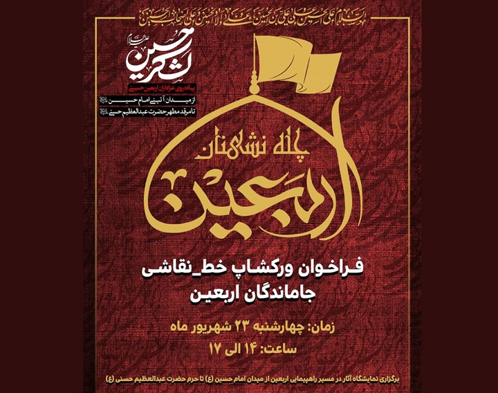 برگزاری کارگاه نقاشی‌خط «چله نشینان اربعین» در فرهنگسرای اندیشه