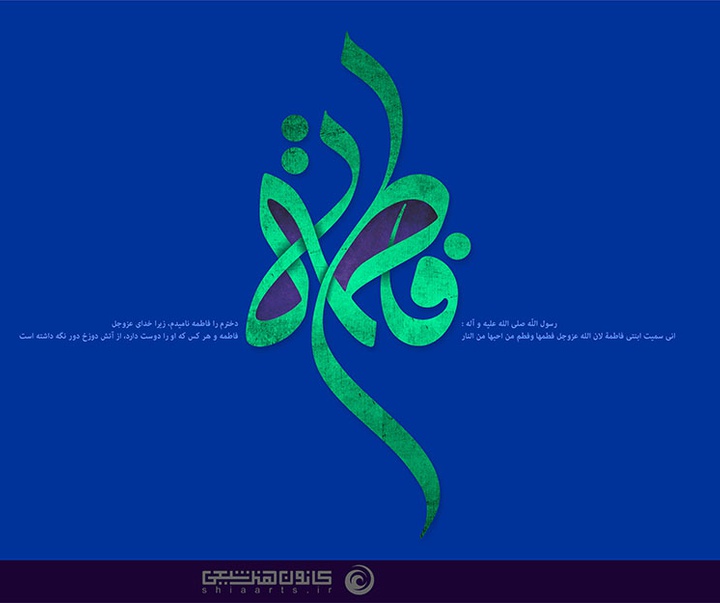 منتخب آثار تایپوگرافیک فاطمی ( سلام الله علیها ) از آرشیو سایت فاخر کانون هنر شیعی