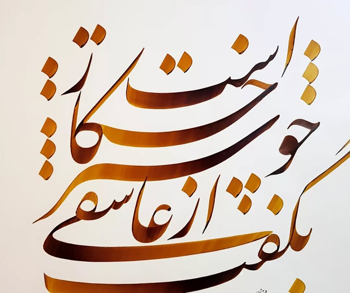 گالری خوشنویسی های محمد فیلی از ایران
