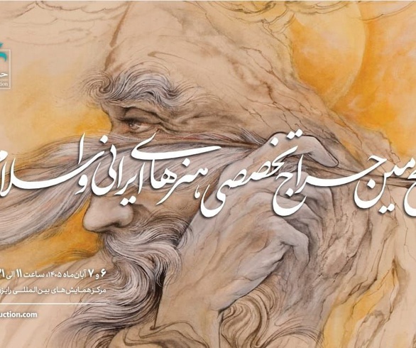 برگزاری پنجمین حراج تخصصی هنرهای ایرانی و اسلامی «باران»