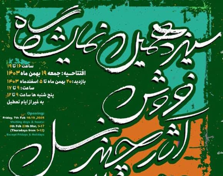 سیزدهمین نمایشگاه فروش آثار چند نسل هنرمندان معاصر ایران در نگارخانه لاله