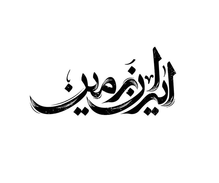 گالری آثار گرافیک آرش باباخداوردی از ایران