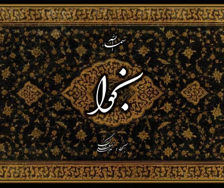 گالری آثار خوشنویسی غلامعلی گوران اوریمی از ایران