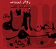 گالری دومین مسابقه سالانه حروف نگاری پوستر اسماءالحسنی