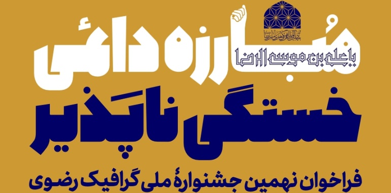 فراخوان نهمین جشنوارۀ ملی گرافیک رضوی