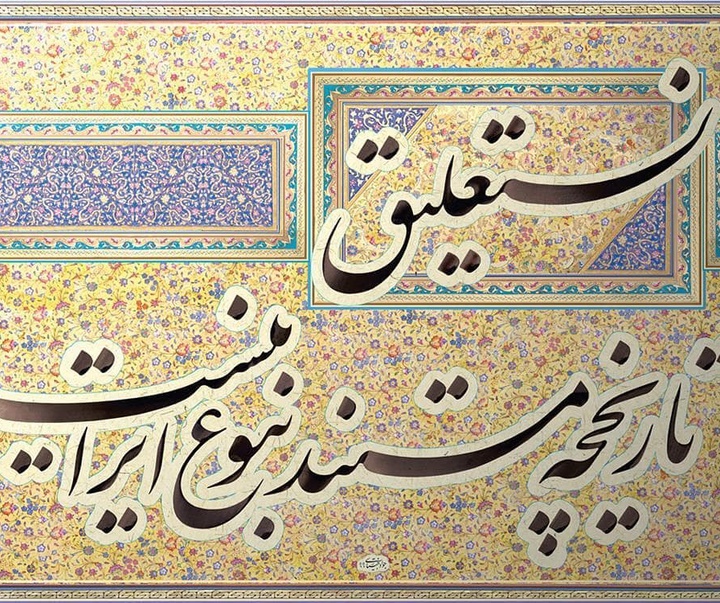 گالری خوشنویسی جواد بختیاری