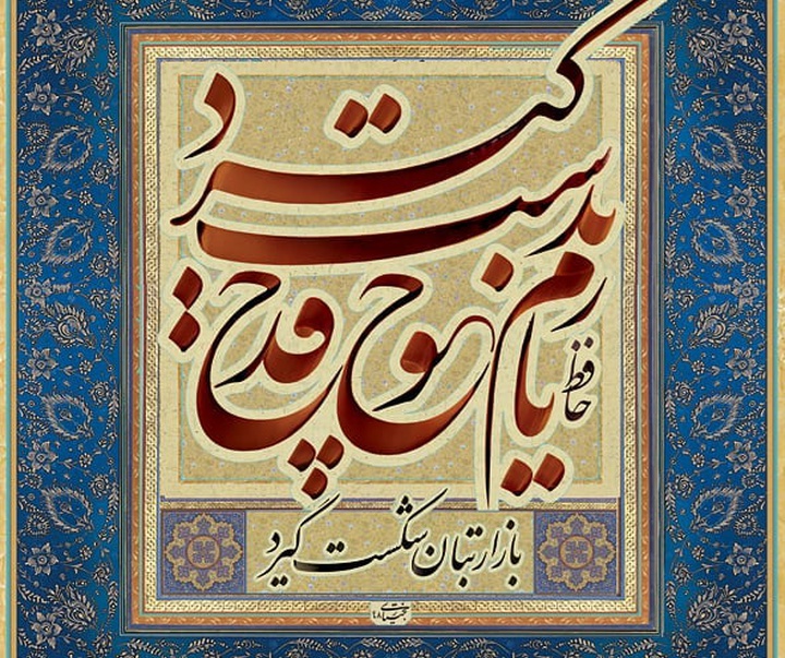 گالری خوشنویسی جواد بختیاری