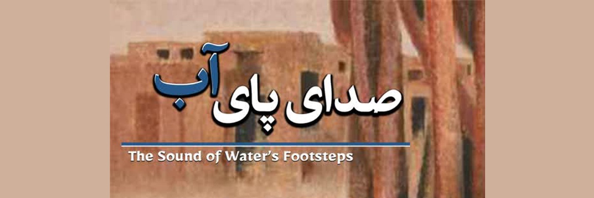 صدای پای آب در گالری خانه دوست