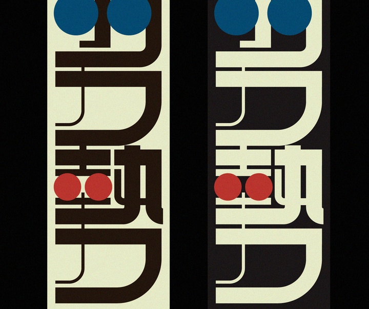 گالری آثار تایپوگرافی کنیچی مینامی از ژاپن