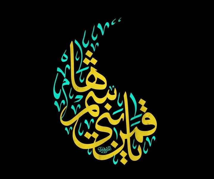 گالری آثار کالیگرافی محمد المشرفاوی از عراق