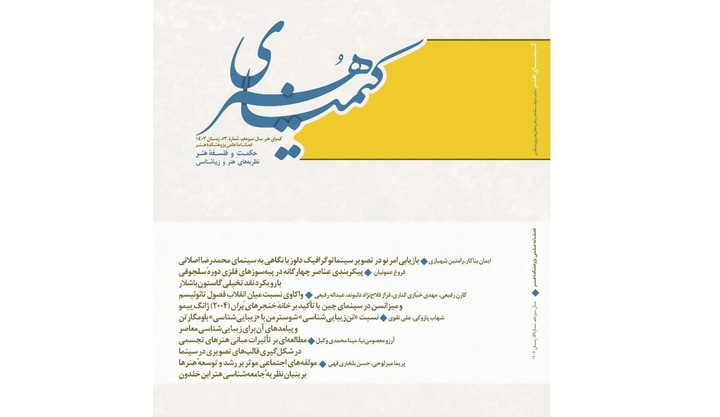 پنجاه و سومین فصلنامه «کیمیای هنر» منتشر شد