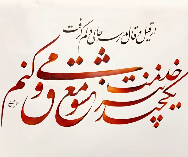 گالری خوشنویسی های سجاد کاویان پی از ایران