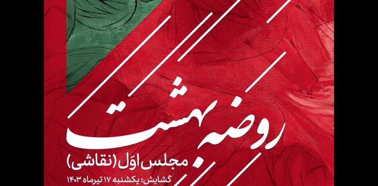 گالری عالی میزبان «روضه بهشت» می‌شود