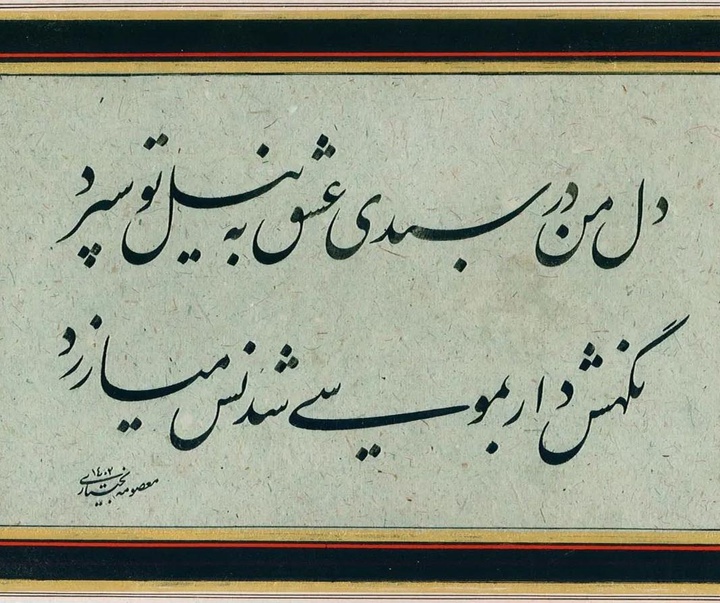 گالری آثار خوشنویسی معصومه بختیاری از ایران
