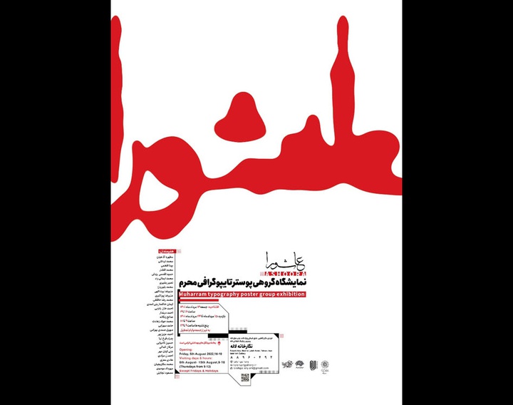 نمایشگاه گروهی پوستر تایپوگرافی «عاشورا» درنگارخانه لاله