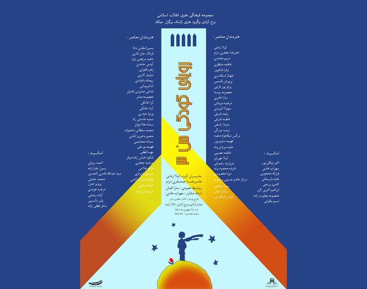 برج آزادی میزبان «رویای کودکی من»