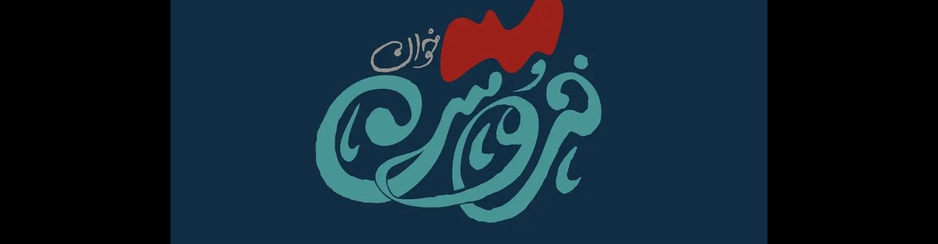 گالری آثار گرافیک بابک رخشنده از ایران