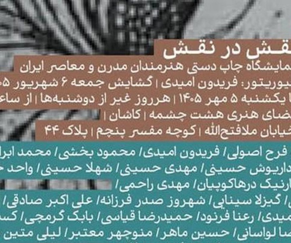 نمایشگاه گروهی چاپ دستی هنرمندان مدرن و معاصر ایران در کاشان
