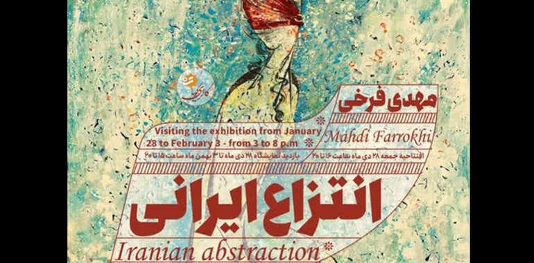 نمایشگاهی از نونگاره‌های مهدی فرخی با عنوان انتزاع ایرانی در گالری گویا