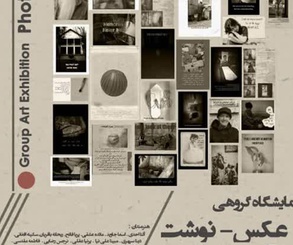 نمایشگاه گروهی «عکس‌نوشت» در گالری ماه‌زاد کرج