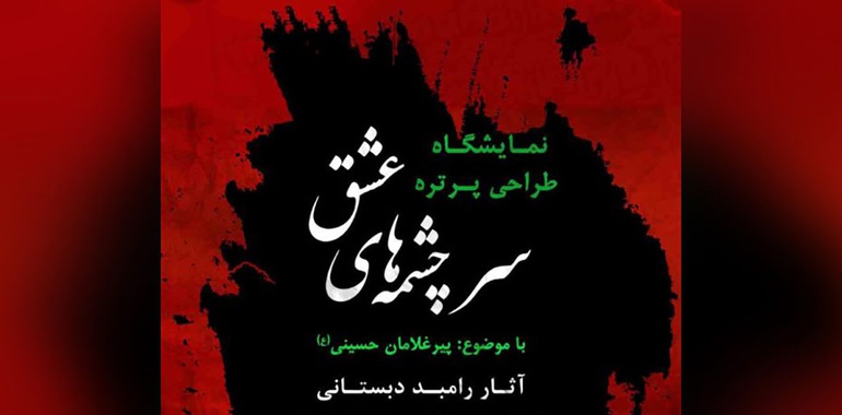 پرتره‌های پیرغلامان حسینی در فرهنگسرای سرو