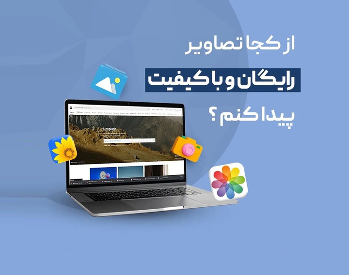 از کجا تصاویر باکیفیت و رایگان پیدا کنیم؟