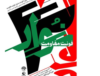 رونمایی از «فونت سنوار» در حوزه هنری