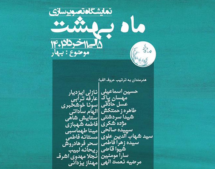 نمایشگاه گروهی تصویرسازی «ماه بهشت» در گالری ماه زاد کرج