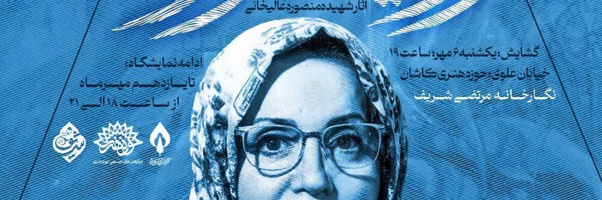 «رویای منصوره» در نگارخانه شریف کاشان