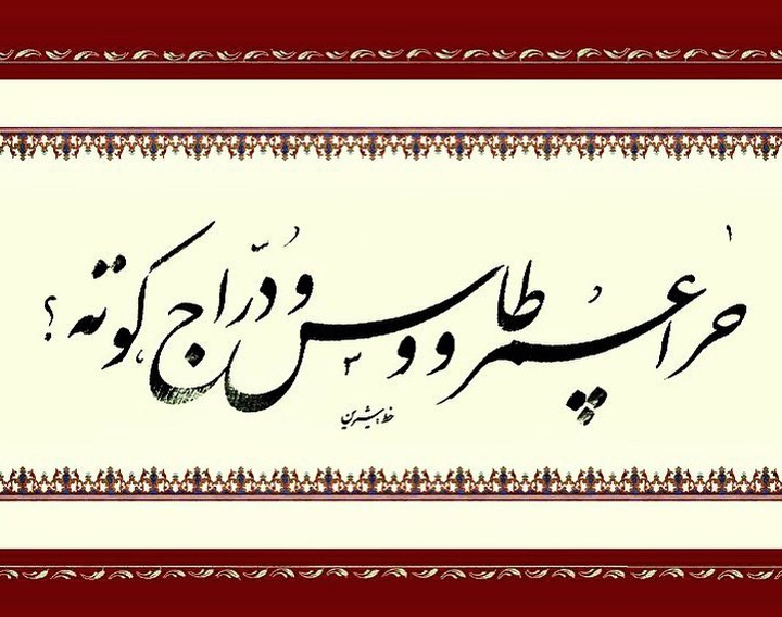 گالری خوشنویسی های شیرین محمد کرمی از ایران