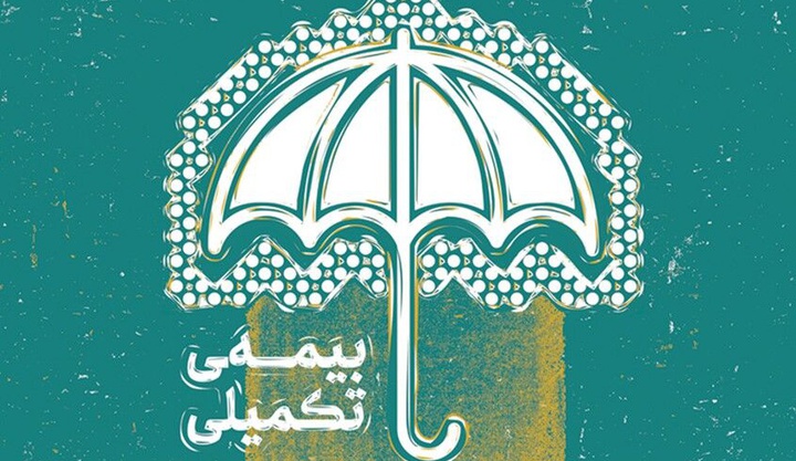 نام‌نویسی بیمه تکمیلی اصحاب فرهنگ، هنر، رسانه۱۳ شهریور آغاز می‌شود