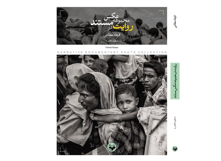 کتاب روایت در مجموعه عکس مستند منتشر شد.