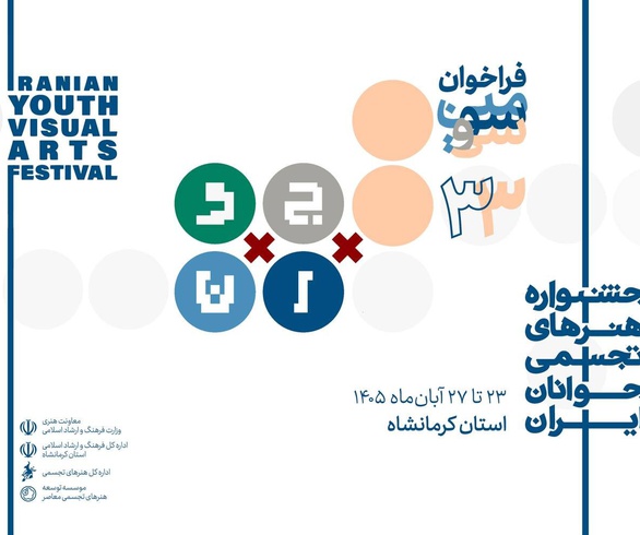 فراخوان سی‌وسومین جشنواره هنرهای تجسمی جوانان