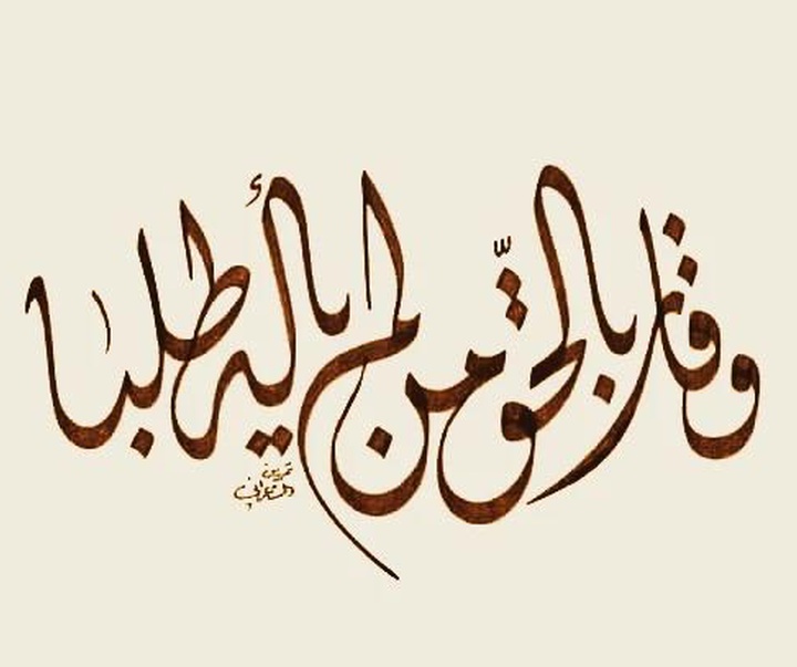 گالری آثار خوشنویسی منیر الشعرانی از سوریه