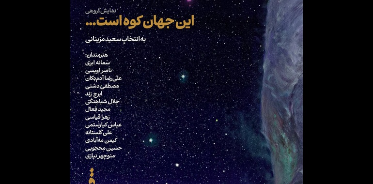 این جهان کوه است در نگارخانه قاف گشایش یافت