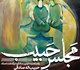 «مجلس حبیب» در رواق شهادت حوزه هنری