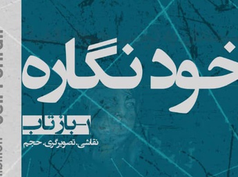 برپایی نمایشگاه گروهی بازتاب در گالری ماه‌زاد کرج