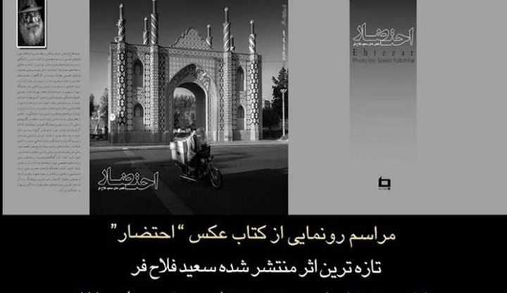 برگزاری جشن امضای «احتضار» در کاخ‌موزه نیاوران