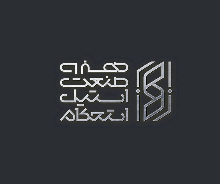 گالری آثار گرافیک موسسه تبلیغاتی وَرگ از ایران