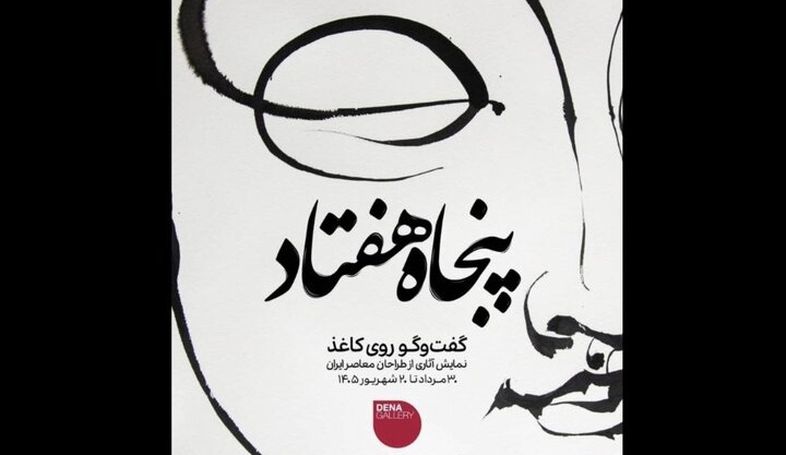 نمایشگاهی از آثار طراحان معاصر ایران